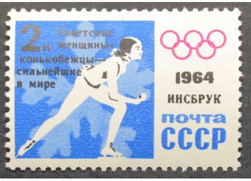 Марка 2982 Победа на олимпиаде. Конкобежка ндп. MNH ★★. 1964 год.